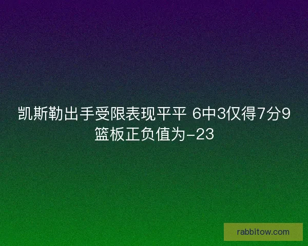 凯斯勒出手受限表现平平 6中3仅得7分9篮板正负值为-23