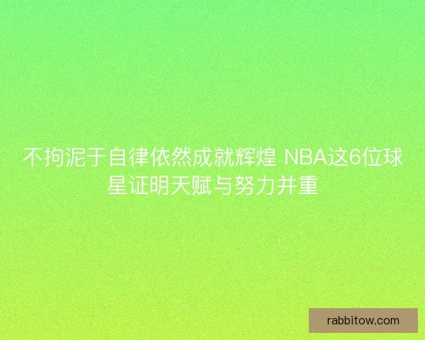 不拘泥于自律依然成就辉煌 NBA这6位球星证明天赋与努力并重