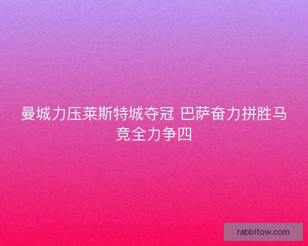 曼城力压莱斯特城夺冠 巴萨奋力拼胜马竞全力争四