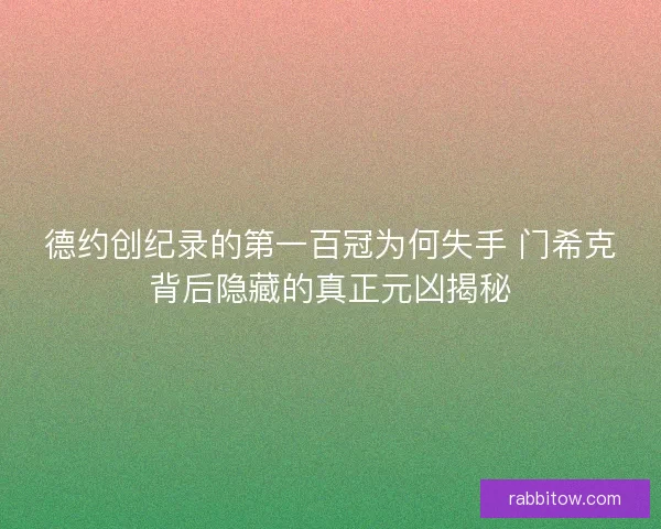 德约创纪录的第一百冠为何失手 门希克背后隐藏的真正元凶揭秘