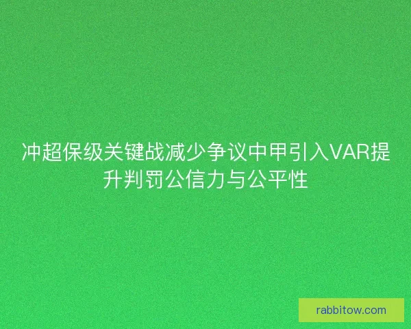 冲超保级关键战减少争议中甲引入VAR提升判罚公信力与公平性