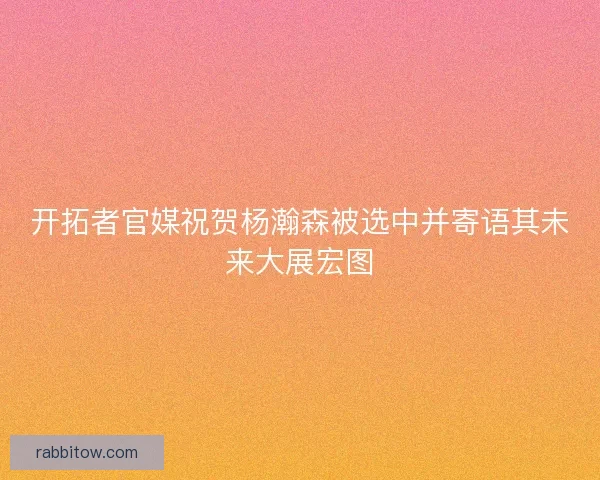 开拓者官媒祝贺杨瀚森被选中并寄语其未来大展宏图